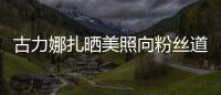 古力娜扎曬美照向粉絲道晚安 臉敷面膜手勢嬌俏可愛