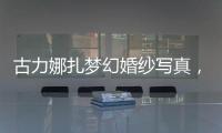 古力娜扎夢幻婚紗寫真，纖細身姿展優雅【明星】風尚中國網