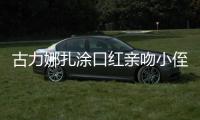古力娜扎涂口紅親吻小侄女引熱議 網友：不能親嬰兒的嘴