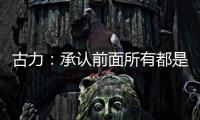 古力：承認(rèn)前面所有都是錯誤之后丨“我們與AI共存這七年”②