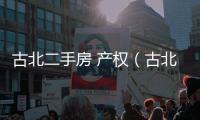 古北二手房 產(chǎn)權(quán)（古北二手房網(wǎng)）