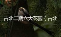 古北二期六大花園（古北二期）