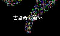 古劍奇譚第53