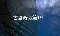古劍奇譚第19