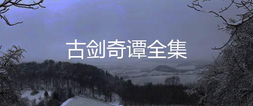 古劍奇譚全集
