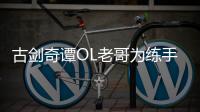 古劍奇譚OL老哥為練手法，在紙上寫出技能連招，當成筆記復習