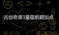 古劍奇譚3星蘊前期加點（古劍奇譚2星蘊完美加點）