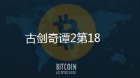 古劍奇譚2第18