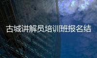 古城講解員培訓班報名結束 共有415人報名 年齡最小僅7歲