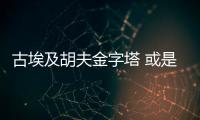 古埃及胡夫金字塔 或是3000年前外星人建造