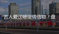 古人愛送啥定情信物？盤點古人的定情信物