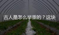 古人是怎么舉重的？這塊兩千年前的畫像石帶你看看→