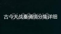 古今大戰秦俑情分集詳細介紹第40集