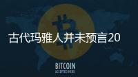 古代瑪雅人并未預言2012世界末日