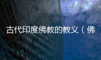 古代印度佛教的教義（佛教的教義）