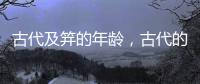古代及笄的年齡，古代的及笄之年指女子多少歲