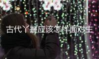 古代丫鬟應該怎樣面對主人性騷擾 古代仕女應該怎樣反抗？