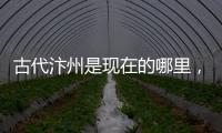 古代汴州是現在的哪里，古代汴州是現在的什么地方