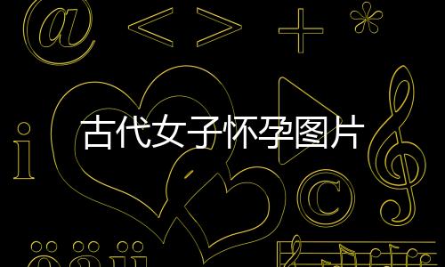古代女子懷孕圖片