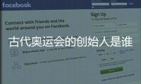 古代奧運會的創始人是誰?古代奧運會舉辦過多少次?