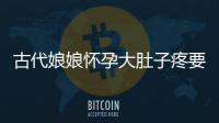 古代娘娘懷孕大肚子疼要生了的視頻（古代娘娘懷孕大肚子）