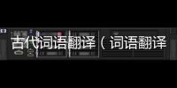 古代詞語翻譯（詞語翻譯）