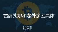 古麗扎娜和老外親密具體表現的照片，網友：你考慮張翰了沒？