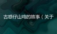 古惑仔山雞的故事（關(guān)于古惑仔山雞的故事的基本情況說明介紹）