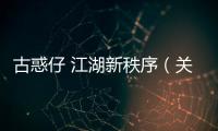 古惑仔 江湖新秩序（關于古惑仔 江湖新秩序的基本情況說明介紹）