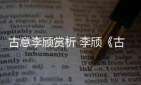 古意李頎賞析 李頎《古意》賞析