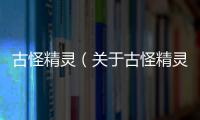 古怪精靈（關(guān)于古怪精靈的基本情況說明介紹）
