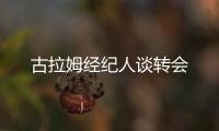 古拉姆經紀人談轉會