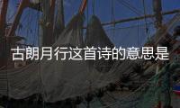 古朗月行這首詩的意思是什么給我講明白