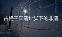 古格王國(guó)遺址腳下的非遺——“宣舞”