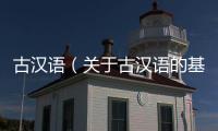 古漢語（關于古漢語的基本情況說明介紹）