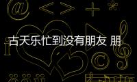 古天樂忙到?jīng)]有朋友 朋友找他吃飯都要預(yù)約