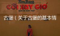 古堡（關于古堡的基本情況說明介紹）