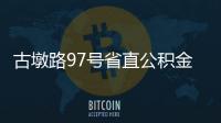 古墩路97號省直公積金電話（古墩路97號）