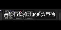 古德伍德推出的8款重磅車型即將正式亮相