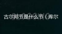 古爾邦節是什么節（庫爾邦節）