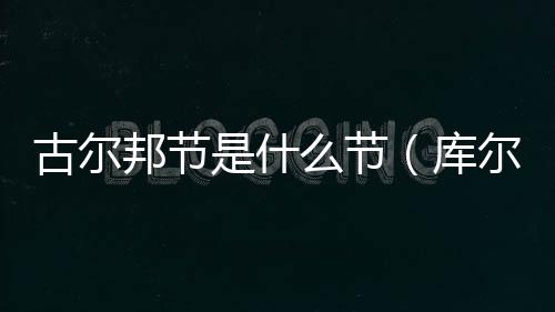 古爾邦節是什么節（庫爾邦節）