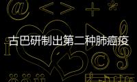 古巴研制出第二種肺癌疫苗RACOTUMOMAB