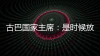 古巴國(guó)家主席：是時(shí)候放棄美元了，令發(fā)展中國(guó)家免受華盛頓的制裁和勒索
