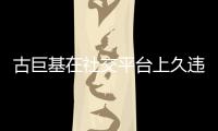 古巨基在社交平臺上久違地分享了兒子的萌照