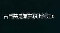 古巨基身兼三職上臺走show成時裝周爆點