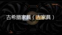 古希臘家具（古家具）