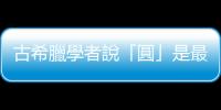 古希臘學者說「圓」是最完美的圖形，於是釀酒師就把它做成威士忌了