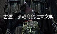 古道：承載商貿往來文明交流的千年路網｜打卡傳統文化地標·絲路篇