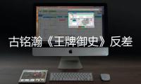 古銘瀚《王牌御史》反差大 變逗逼男神引爆笑