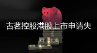 古茗控股港股上市申請失效